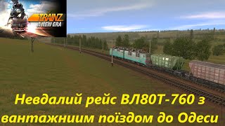 ВЛ80Т-760 зі збірним составом відправлення з Колосівки до Одеси | T:ANE