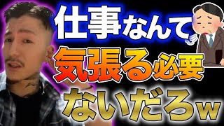 【DJふぉい】仕事なんて頑張ってる奴に任しとけよ【切り抜き】