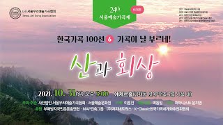 제24회 서울예술가곡제 한국가곡100선(6), '가곡이 날 부르네, 산과 회상'