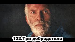 122 Роберт Адамс   Три добродетели