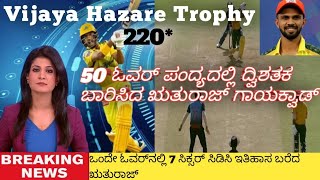 Vijaya Hazare Trophy: ಒಂದೇ ಓವರ್‌ನಲ್ಲಿ 7 ಸಿಕ್ಸರ್‌ ಸಿಡಿಸಿ ಇತಿಹಾಸ ಬರೆದ ಋತುರಾಜ್‌ ಗಾಯಕ್ವಾಡ್‌!