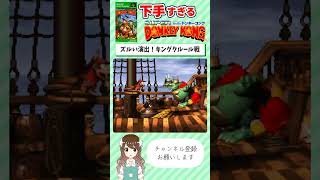 【ドンキーコング】キングクルールに騙された！【#スーパードンキーコング】#donkeykong #shorts