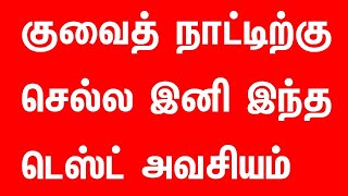 குவைத் செல்ல இனி புதிய சட்டம் அறிவிப்பு ‼️