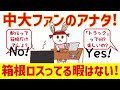 【中大ファン】箱根ロス？そんな暇はないぜ✩ 中大駅伝 中央大学 サポートサイドから流れを作ろう くまうさdays