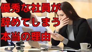 優秀な社員が辞めてしまう本当の理由