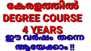 FOUR YEARS DEGREE COURSES IN KERALA, ഡിഗ്രി 4 വർഷം ആകുന്നു !!