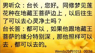 卢台长开示：莲花种在地藏王菩萨边上，往生后可否到心灵净土莲花Wenda20191013   00:58