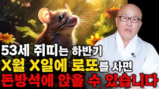 [2024년 1972년생 53세 쥐띠운세] 갑진년 금전,재물운 대박나는 72년생 쥐띠의 운명과 평생의 운세 / 2024년 갑진년 대박나는 53세 쥐띠운세