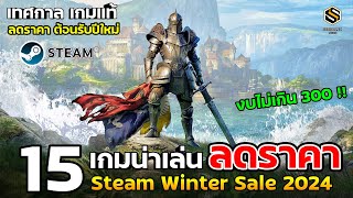 15  อันดับ เกมน่าเล่น ลดราคา เทศกาล Steam Winter Sale 2024 (งบต่ำกว่า 300) ต้อนรับปีใหม่ 2025