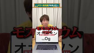 【パワー系アキネイター】オガネソン編 #QuizKnockと学ぼう