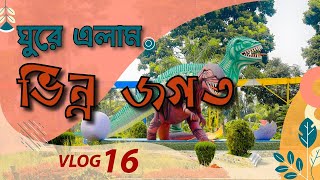 ভিন্ন জগত | রংপুর ভিন্ন জগৎ | Vinnojogot 2022 | রংপুরের দর্শনীয় স্থান | বিনোদন ও পিকনিক স্পট রংপুর