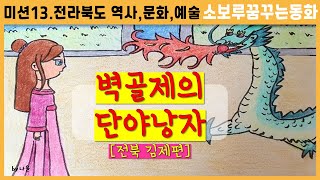 [J-Creator] [심화] [소보루꿈꾸는동화] 벽골제 단야낭자 - 설화/수면동화/구연동화/ASMR/벽골제