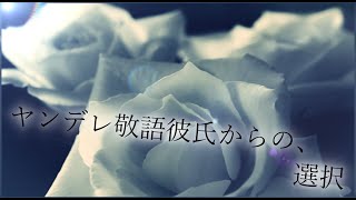 【女性向け】ヤンデレ敬語彼氏からの選択肢【バイノーラル】