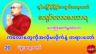 ကေလးေတြကိုအလိုမလိုက္နဲ႔ တရား​ေတာ္​ အ႐ွင္​​ေတ​ေဇာသာရ ပဲခူးဆရာ​ေတာ္​