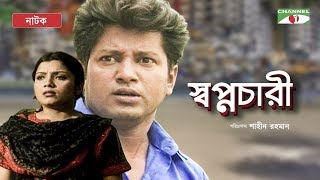 Shopnochari | Bangla New Natok | Mahfuz Ahmed | Tajin Ahmed | Probir Mitro | Channel i Classic