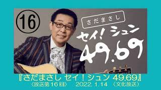 さだまさし セイ！シュン 49.69 （第16回）2022.1.14