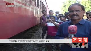 ২৪ ঘণ্টা পর সচল রেল যোগাযোগ | Sylhet Railway | Somoy TV