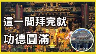 走廟趣91 【關渡宮】見到感人的一幕|台灣三大媽祖廟之一|北台灣最大|干豆開基二媽|財神洞求財|古佛洞見千手觀音|靈山公園觀景