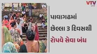 Pavagadh News: વાતાવરણ ખરાબ હોવાના કારણે રોપવે સેવા બંધ હોવાનું સંચાલકોનો દાવો | VTV Gujarati