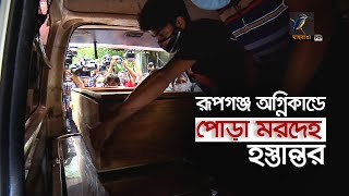 রূপগঞ্জ অগ্নিকাণ্ডে পোড়া মরদেহ  হস্তান্তর