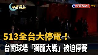 513全台大停電！ 台南球場「獅龍大戰」被迫停賽－民視新聞