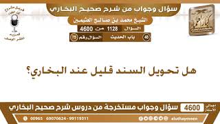 1128 - 4600 هل تحويل السند قليل عند البخاري؟ ابن عثيمين