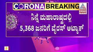 ಭಾರತಕ್ಕೆ ಕೊರೊನಾ 3ನೇ ಅಲೆ ಪಿಕ್ಸ್ ! New Corona Cases Increasing Day By Day In India