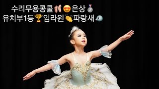 수리무용콩쿨🩰유치부1등👏은상🏆파랑새🐦임라원❤️