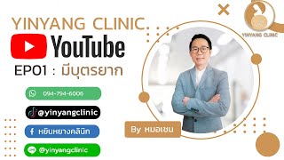 YINYANGCLINIC YOUTUBE EP01 : มีบุตรยาก