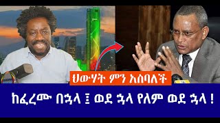 ህውሃት ምን አስባለች  || ከፈረሙ በኋላ ፤ ወደ ኋላ የለም ወደ ኋላ !