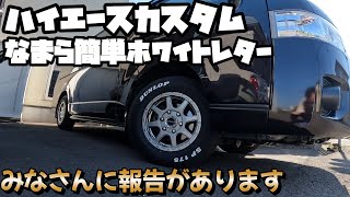 【 ハイエースカスタム 】 超簡単なっちゃってホワイトレターでカッコよくしてみた