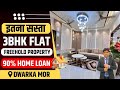 100 गज का 3 BHK Flat उत्तम नगर में | Fully Furnished 3 BHK Flat with Modular Kitchen | 90% Loan