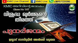 KMIC അറിവിന്റെ ജാലകം Class No 137 Usthad nasiruddhaan anvari വിശുദ്ധ ഖുര്‍ആന്റെ തീരത്ത് -പുനര്‍ജന്മം