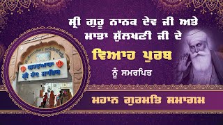 ਗੁਰੂ ਨਾਨਕ ਦੇਵ ਤੇ ਮਾਤਾ ਸੁਲੱਖਣੀ ਦੇ ਵਿਆਹ ਪੁਰਬ ਸਬੰਧੀ ਗੁਰਮਤਿ ਸਮਾਗਮ Gurdwara Kandh Sahib ਤੋਂ ਸਿੱਧਾ ਪ੍ਰਸਾਰਣ