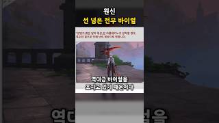 [원신] 역대급 전무 바이럴 #적쌤