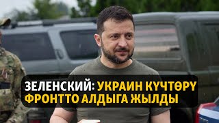 Жаңылыктар | 27.06.2023 | Зеленский: украин күчтөрү фронтто алдыга жылды