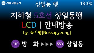 서울지하철 5호선 방화~상일동 LCD \u0026 안내방송