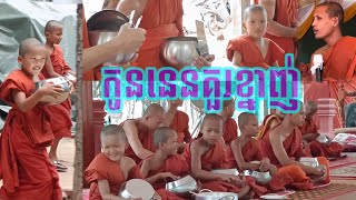 #កូននេនតូចគួរឲ្យខ្នាញ់