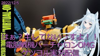 はぴたんの電脳戦機バーチャロンOMGゲツヨルランクマ【20221205】