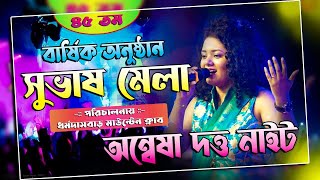 সুভাষ মেলা - ২০২২   পরি - ধৰ্মদাসবাড় মাউন্টেন ক্লাব ||  Anwesha Dutta Gupta (live performance)