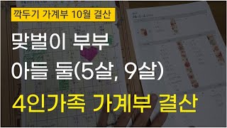 가계부 제발 이렇게 쓰세요. 맞벌이 부부가 아들 둘 키우며 1억 모으는 4인가족 절약 가계부, 깍두기 가계부 10월 결산 (가계부 쓰는법)