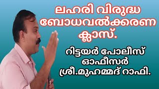 ലഹരി വിരുദ്ധ ബോധവൽക്കരണ ക്ലാസ്. #arpublicmedia #ലഹരിവിരുദ്ധ_ ബോധവൽക്കരണ_ക്ലാസ്