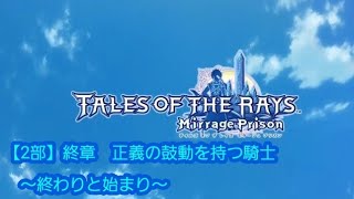 テイルズオブザレイズ【2部】終章　正義の鼓動を持つ騎士　～終わりと始まり～