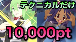 【ポケマス】テクニカルしか使ってはいけないエリートモード10000pt！