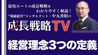 経営理念・企業理念の作り方に欠かせない3つの定義（ミッション・ビジョン・バリュー）【成長戦略TV第1回】