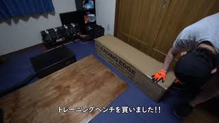 レーニングベンチ買いました！！リーディングエッジLE-B90を開封＆組み立てをするだけの動画