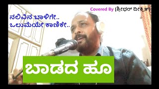 Nalivina Baalige Baadada Hoo Ananthnag Original Singer : SP.Balasubramanyam Covered BY Sridhar Dixit