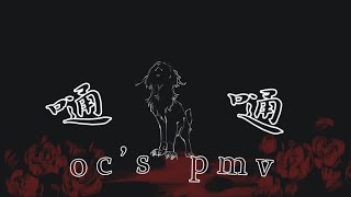 嗵嗵 / warrior cats oc / pmv