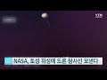 nasa 토성 위성에 드론 탐사선 보낸다 ytn 사이언스