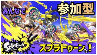 【スプラ3】夜にこっそりスプラ楽しむ配信！！【参加型】